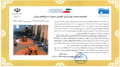 اخذ پایه یک گواهینامه صلاحیت بهره برداری، نگهداری و تعمیرات نیروگاه های برق ابی