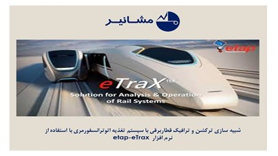 Simulation of an electric train with an autotransformer feeding system using software at Moshanir Company