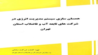 Publication of the book on harmonization of the energy management system in the subsidiaries of Tehran Province Water and Wastewater Company.