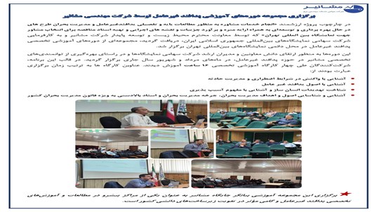 برگزاری مجموعه دوره های آموزشی پدافند غیرعامل توسط شرکت مشانیر