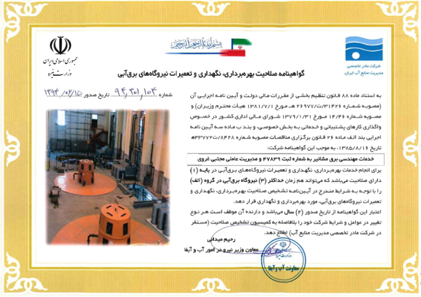اخذ پایه یک گواهینامه صلاحیت بهره برداری، نگهداری و تعمیرات نیروگاه های برق ابی
