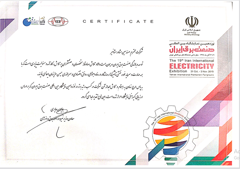 کسب رتبه برتر شرکت مشانير در نوزدهمين نمايشگاه صنعت برق ايران