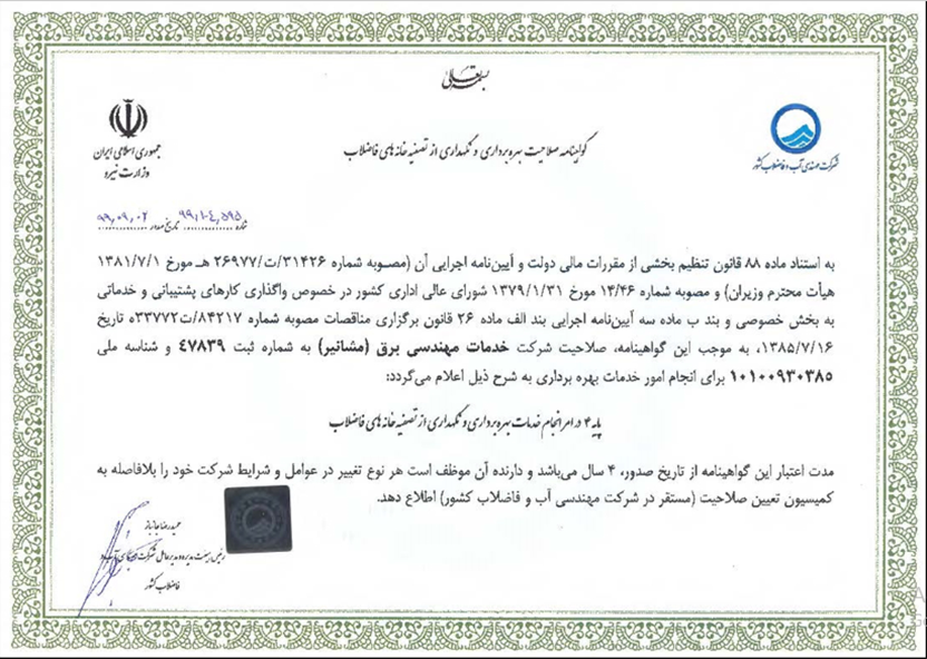 Obtaining the qualification certificate for operation and maintenance of wastewater treatment plants