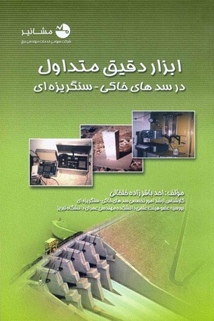 ابزار دقیق متداول در سدهای خاکی-سنگریزه ای