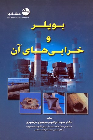 بویلر و خرابی های آن