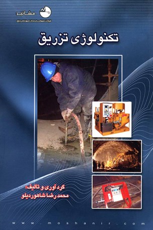 تکنولوژی تزریق