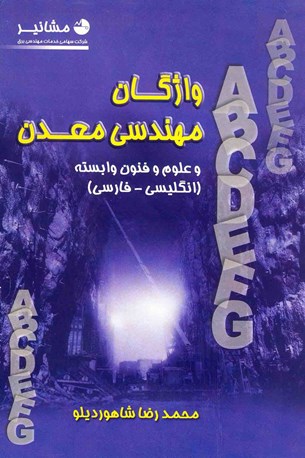 واژگان مهندسی معدن