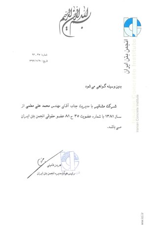 انجمن بتن ایران