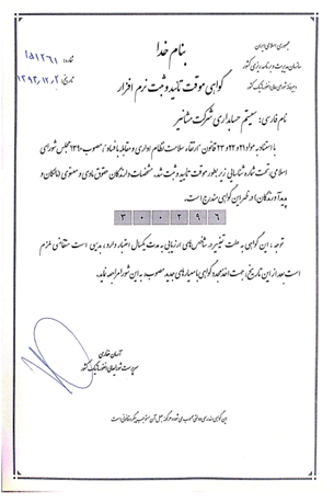 گواهی تائید فنی سیستم حسابداری