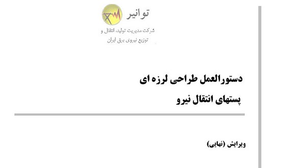 تهیه دستورالعمل طراحی لرزه ای پست های انتقال نیرو